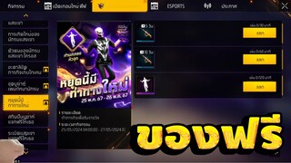 Free Fire กิจกรรมใหม่นักรบเเสงเงา แจกของฟรีถาวรเพียบ!! FFCTH