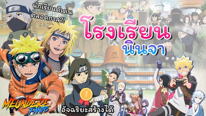 NARUTO : 'โรงเรียนนินจาโคโนฮะ' อัจริยะสร้างได้!!🍃🌳  /มึนเดเระ แฟนโตะ