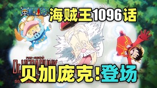 禁忌的历史！某个王国的假说！贝加庞克登场！海贼王动画1096集