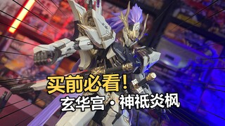 买前必看！玄华宫·神祗炎枫拼装把玩分享！【电动爷们】
