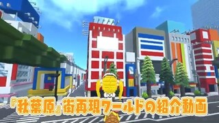 『秋葉原』街再現ワールドの紹介動画