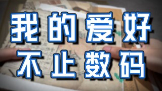 【超级小桀】我的爱好不止数码