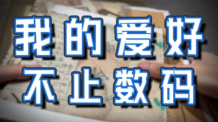 【Super Xiaojie】My hobbies are not just digital