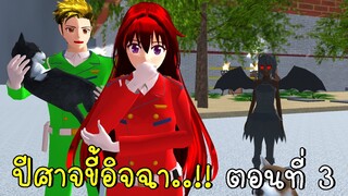 ปีศาจขี้อิจฉา ตอนที่ 3 ความลับของปีศาจ Devil in SAKURA SCHOOL SIMULATOR | CKKIDGaming