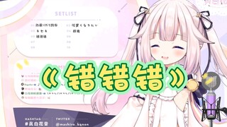 【白菜】日本萝莉演唱《错错错》这歌有年头了啊比我还老
