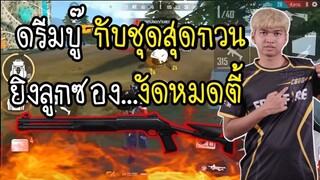 Free Fire ลูกซอง โหดเกิน CGGG.ดรีมบู๊แต่งตัวตลก ปันคนดู