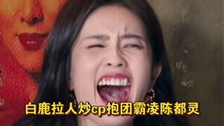 لماذا تجذب باي لو الناس لتكوين مجموعات وترويج زواج وهمي؟ هل لأنها لم تحصل على الفوائد من "تشانغ يوي 