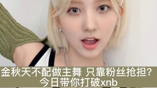 就是主舞秋天前辈呀