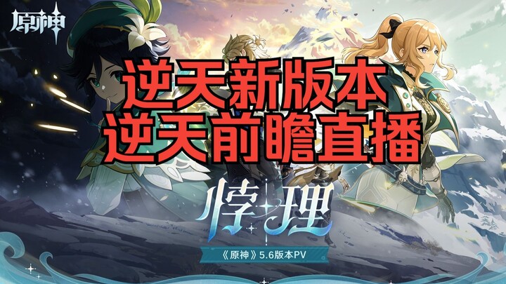 Genshin Impact: Kuroko Ajak Kamu Nonton Siaran Pratinjau 5.6