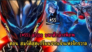 (#55) สปอย มหาศึกล้างพิภพ ตอน สมบัติสุดเกรียนจากเจ้าแห่งจักรวาล