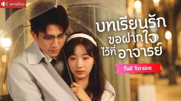 [พากย์ไทยเต็มเรื่อง] แต่งงานกับอาจารย์ด้วยความบังเอิญ  ค่อยๆสอนบทเรียนรักสุดลึกซึ้ง