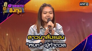 สาวนาสั่งแฟน : “หยก” ผู้ท้าดวล  | Highlight ดวลเพลงชิงทุน2024 Ep.1584 | 6 มิ.ย.67