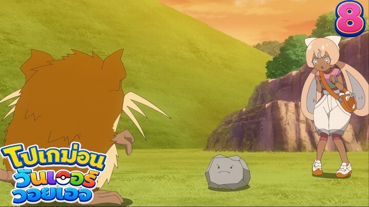 Pokemon Wonder Voyage โปเกม่อน วันเดอร์ วอยเอจ ตอนที่ 8 การผจญภัยเล็ก ๆ ที่ยิ่งใหญ่ของนาวี!