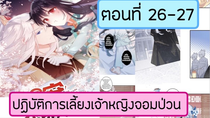 ปฎิบัติการเลี้ยงเจ้าหญิงจอมป่วน ตอนที่ 26-27