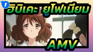 ฮิบิเคะ! ยูโฟเนียม
AMV_1