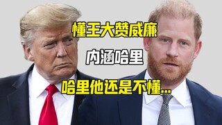 Sang Raja Pintar sangat memuji William sebagai masa depan Inggris, sama sekali tidak menyebut Harry,