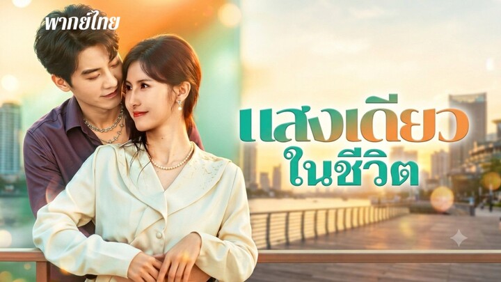 แสงเดียวในชีวิต