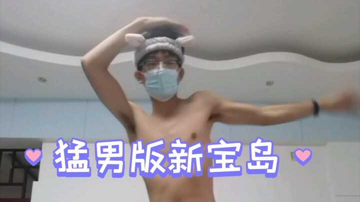 【新宝岛】这个视频要是火了，我开学带着好基友在学校操场跳