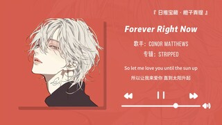 “绝美男嗓！每一句转音都拿捏的恰到好处！”||《Forever Right Now (Acoustic)》