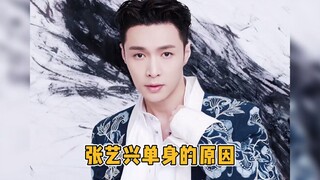 تم العثور على السبب وراء كون Zhang Yixing أعزبًا