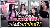 ไปคอนเสิร์ต Blackpink แต่งตัวเท่าไหร่ ?? | SooPeem