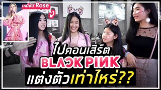 ไปคอนเสิร์ต Blackpink แต่งตัวเท่าไหร่ ?? | SooPeem