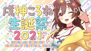 【#戌神ころね生誕祭2021】久しぶりの３Ｄライブ！？今年もいっぱいおめでとうをありがとう！【戌神ころね/ホロライブ】