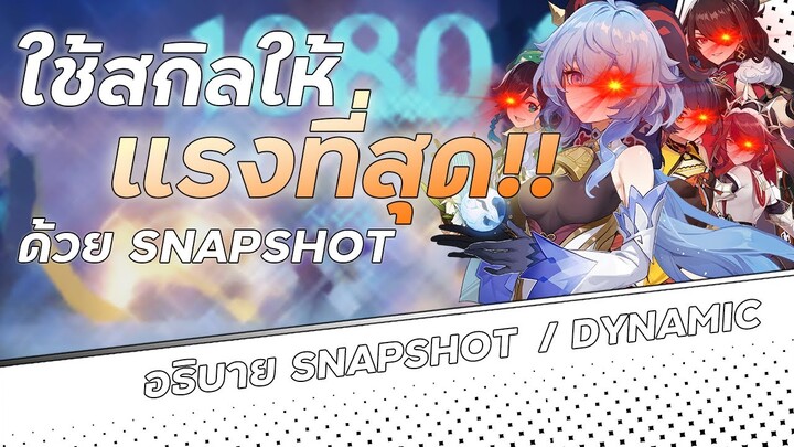 วิธีบัฟให้สกิลแรงที่สุด! | อะไรคือ Snapshot ? | Genshin Impact