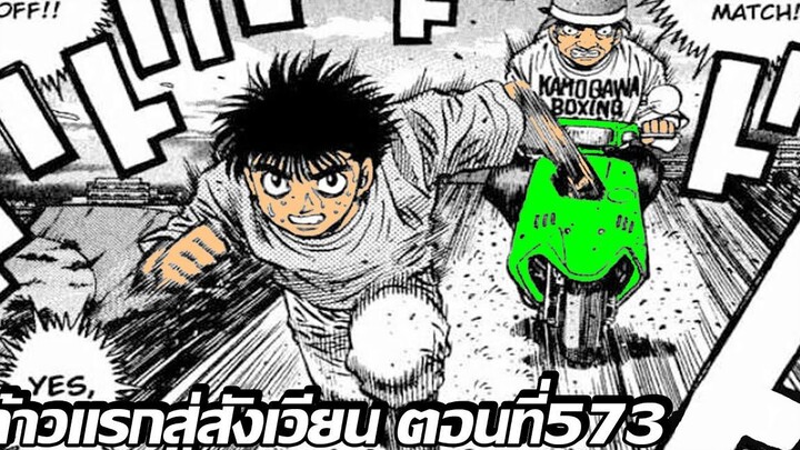 อ่านมังงะHajime no Ippo ก้าวแรกสู่สังเวียน ภาค4 ตอนที่ 573