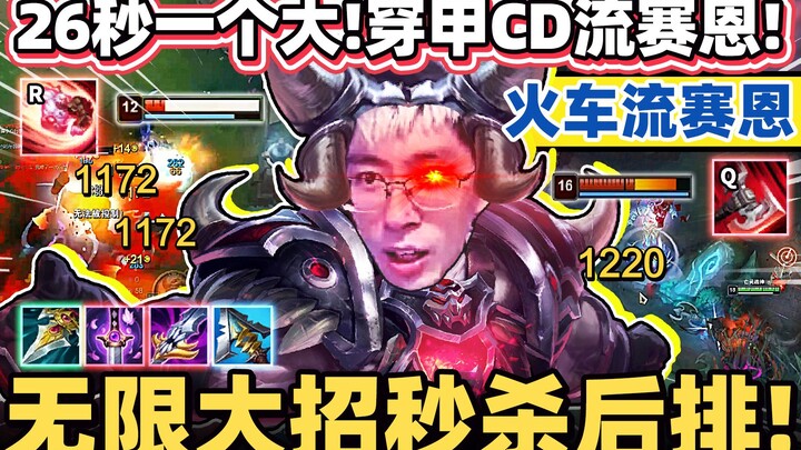 【Houge】Seju Sein ala kereta tak terbatas! Penetrasi armor dan CD penuh sesak! Ultimate langsung digu