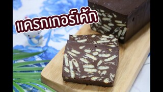 แครกเกอร์เค้ก : เชฟนุ่น ChefNun cooking