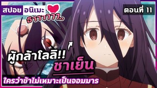 [สปอยอนิเมะ]ใครว่าข้าไม่เหมาะเป็นจอมมาร ตอนที่ 11