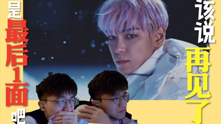 【Reaction】为什么要犯错！为什么要让我的爱这么不体面！和过去说再见！我永远爱Bigbang《still life》