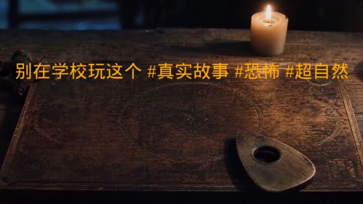 No juegues a esto en la escuela - 别在学校玩这个 #真实故事 #恐怖 #超自然