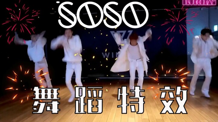 【WINNER/SOSO/غرفة التدريب】 النسخة الأقوى بتأثيرات الرقص SOSO ليست SOSO!!