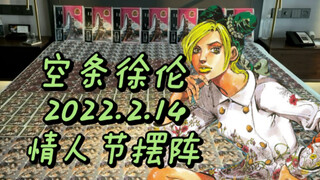 【JOJO的奇妙冒险】【摆阵】【空条徐伦】2022.2.14情人节纪念阵