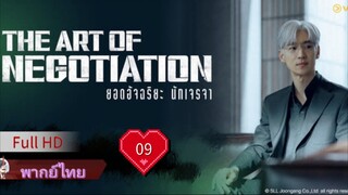 ดิ อาร์ท ออฟ นีโกชิเอชั่น  Ep09  HD1080P พากย์ไทย [2025]