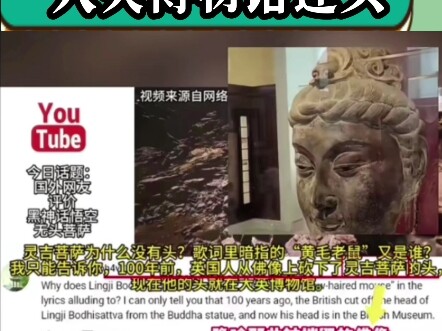 #أسطورة_الظلام_ووكونغ: متابعون يطالبون المتحف البريطاني بإعادة الرأس!