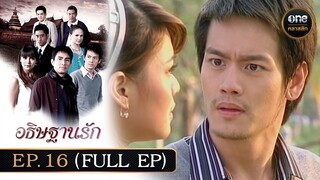 #อธิษฐานรัก Ep.16 (Full Ep) | 17 พ.ย. 67 | #oneคลาสสิก