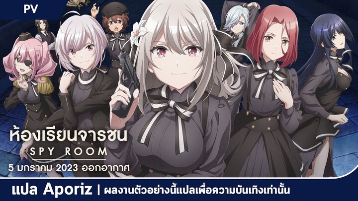 [ซับไทย] ตัวอย่างหลักของ "ห้องเรียนจารชน"