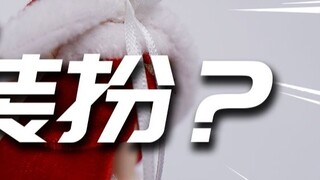 The robot girl has been turned into a Barbie doll? Yumodao robot girl Christmas set accessories pack