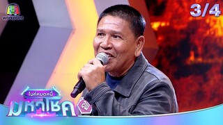ไมค์หมดหนี้ มหาโชค | ยิ่งยง ยอดบัวงาม | 16 ก.ค. 67 [3/4]