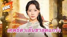 เทพธิดาเย็นชาสุดแกร่ง ภาค 1
