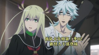 战队大失格第二季02：新怪人干部登场，能力竟是无限月读？