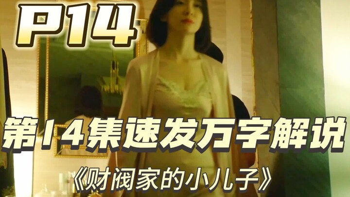 【第14集速发】前世今生，因果循环！宋仲基高分爽剧重生穿越《财阀家的小儿子》P14