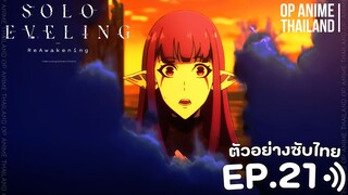 solo leveling season 2 [โซโล่เลเวลลิ่ง ซีซั่น2] [ตัวอย่าง] [ซับไทย] EP.21 | 4K