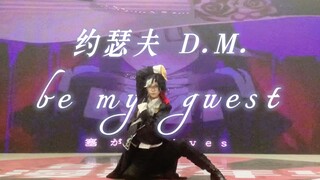 【第五人格】D.M.离开庄园后宅舞比赛陪跑实录丨be my guest翻跳