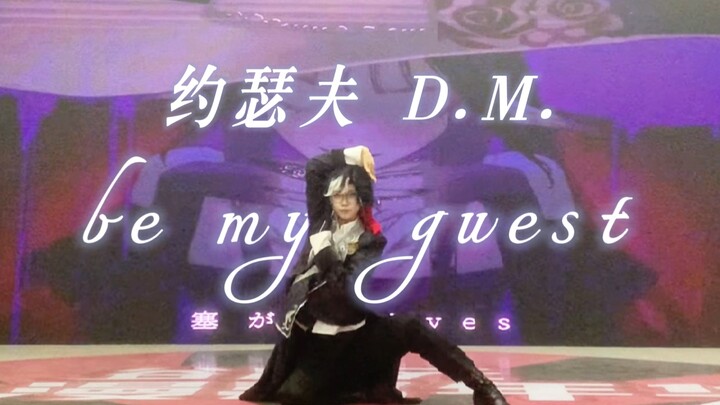 【第五人格】D.M.离开庄园后宅舞比赛陪跑实录丨be my guest翻跳