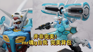 【全网首发】万代的完美g自我，并非完美 mr魂gself高达完美背包对比评测