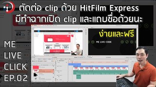 ตัดต่อ clip ง่ายและฟรีด้วย HitFilm Express ทำฉากเปิด+แถบชื่อ | Me Live Click EP.02 โดย อ.พี่หมี